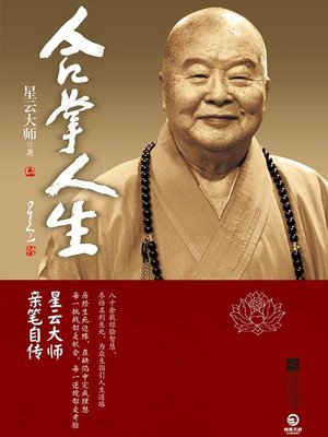 cover image of 合掌人生
